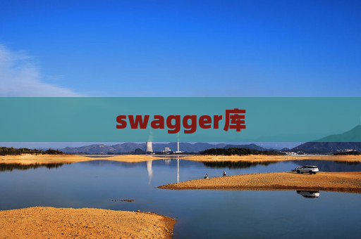 swagger库 swagger库